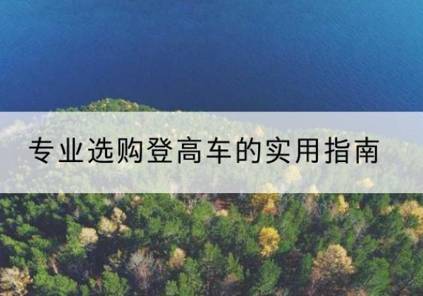 番禺电动登高车厂家推荐-专业选购登高车的实用指南