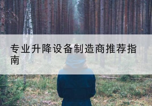番禺电动剪叉升降平台厂家-专业升降设备制造商推荐指南