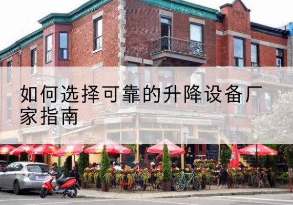 番禺电动升降机厂家-如何选择可靠的升降设备厂家指南